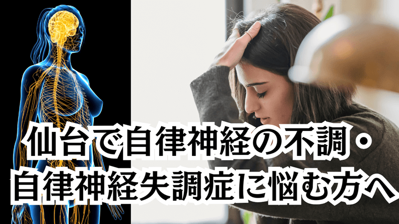 仙台で自律神経の不調・自律神経失調症に悩む方へ｜原因と相談先を整理